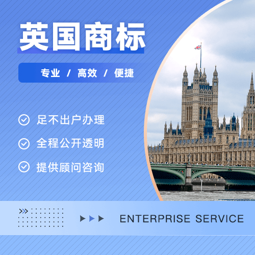 英国商标注册